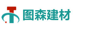 湖南圖森新型建材有限公司
